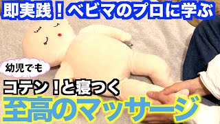 【プロ解説】赤ちゃんがコテンと寝つく簡単＆最強ベビーマッサージ