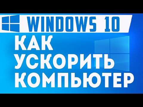 Как ускорить работу windows 10. Как повысить производительность пк