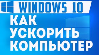 Как ускорить работу windows 10. Как повысить производительность пк