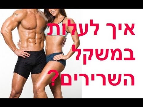 וִידֵאוֹ: כיצד לבנות שרירים באמצעות תזונה