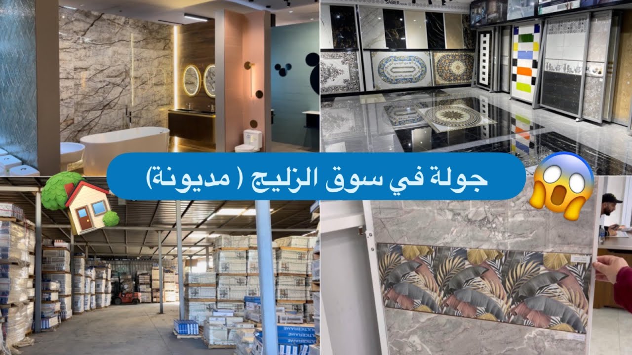 ها منين تقدرو تشريو جميع أنواع الزليج  والرخام في هنگارات مديونة نواحي الدار البيضاء ( طريق سطات) 🏠🔑