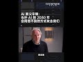 Warning from the Godfather of AI: AI Might Attack Us in Unimaginable Ways by 2030 #technology #vlog