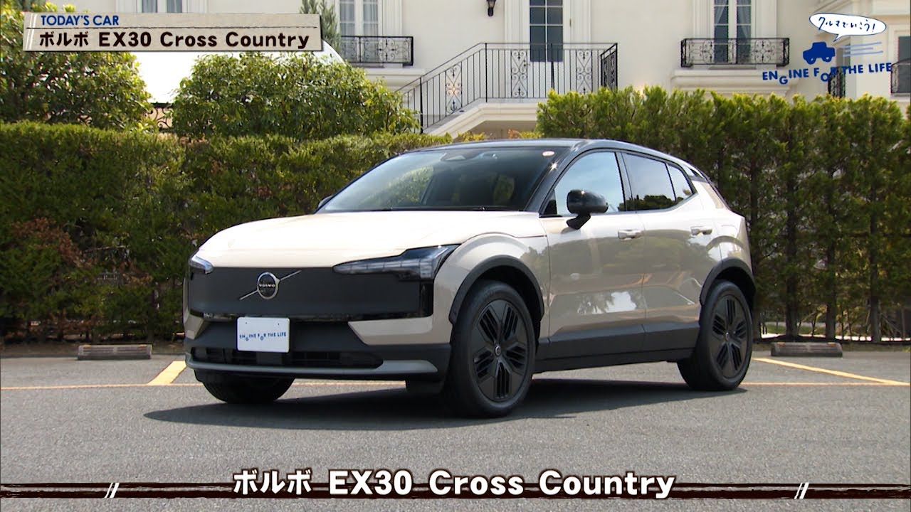 2025/10/12(#909) ボルボ EX30 Cross Country｜クルマでいこう！ENGINE