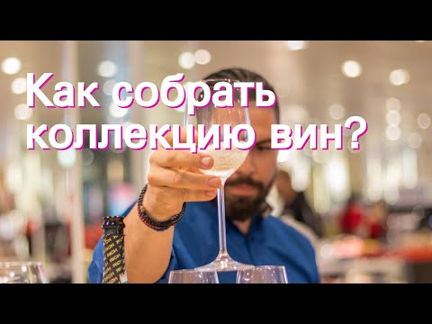 Видео: Как продать свою коллекцию вин?