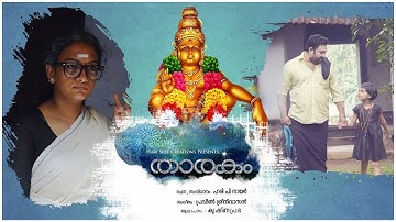 Thaarakam | Hari P Nair | Krishnaprabha | Praveen Sreenivasan | Ayyappa Devotional #ayyappa