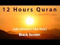 12 Hours Beautiful Quran Recitation | Relaxation Deep Sleep - Stress Relief | Ash-Shams Black Screen