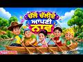 ਚੱਲੋ ਚੱਲੀਏ ਆਪਣੀ ਨਾਵ ਤੇ ਸਵਾਰ, ⛵🌊 | Boat Ride Rhyme For Kids | Punjabi Baal Geet | TMKOC Rhymes