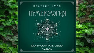 Нумерология. Как рассчитать свою судьбу. Аудиокнига