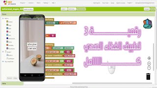 MIT App Inventor تطبيق الغذاء الصحي screenshot 1