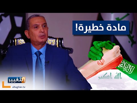 الغانمي يوضح حقيقة التعاون السعودي الايراني مع العراق