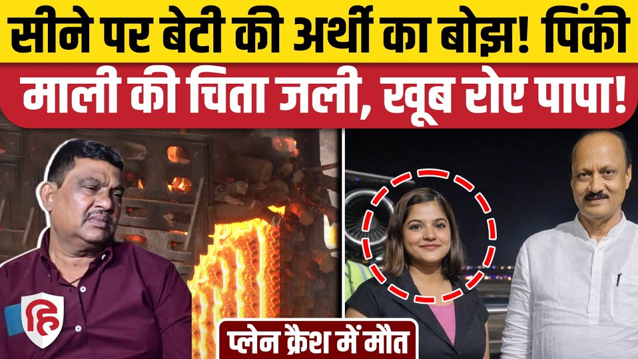 Pinky Mali Funeral: Last Rites में उमड़ा जनसैलाब, रोते हुए लोगों ने दी विदाई | Ajit Pawar Funeral