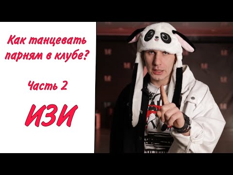 2 Как Танцевать Парню В Клубе | Танцевать За 3 Минуты | Малыгин Коська