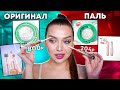 КАК ОНИ ЭТО СДЕЛАЛИ?!😱 ПАЛЕНАЯ КОСМЕТИКА VS ОРИГИНАЛЬНАЯ