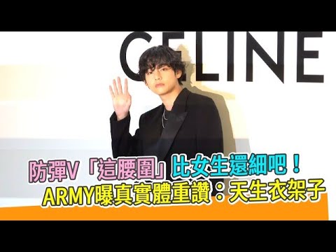 【小娛樂】防彈V「這腰圍」比女生還細吧！ ARMY曝真實體重讚：天生衣架子
