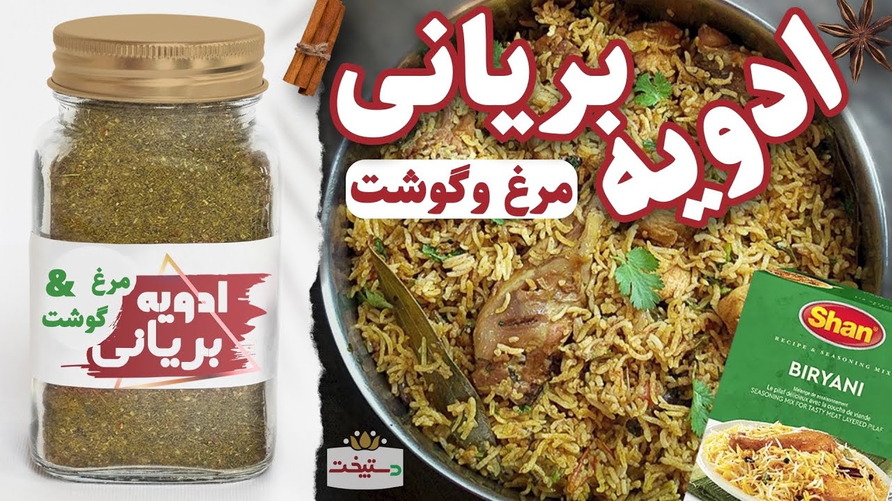 طرز تهیه ادویه بریانی شان - یه ادویه به شدت خوش عطر هندی مخصوص گوشت و مرغ