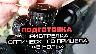 Выставление в ноль прицела после пристрелки.