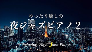 【大定番】ゆったり癒しの夜ジャズピアノ2 - 作業用や読書のお供に -最高のジャズピアノ集 心揺さぶる洗礼されたピアノ集 ~ Relaxing Night Jazz Piano ~