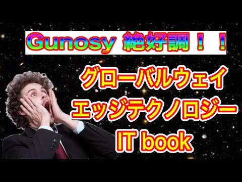 Gunosy絶好調！！グローバルウェイ•エッジテクノロジー•ITbook トレンド変わるか！？