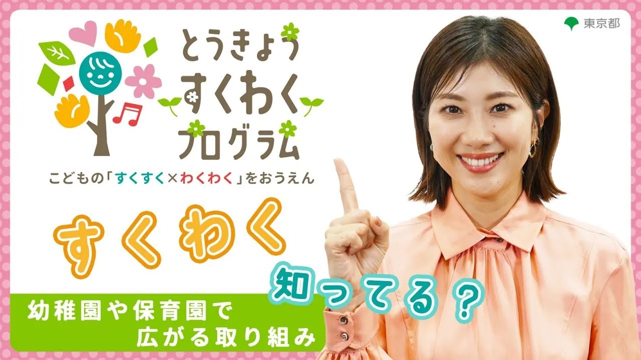 潮田玲子が聴く！「とうきょう すくわくプログラム」って何