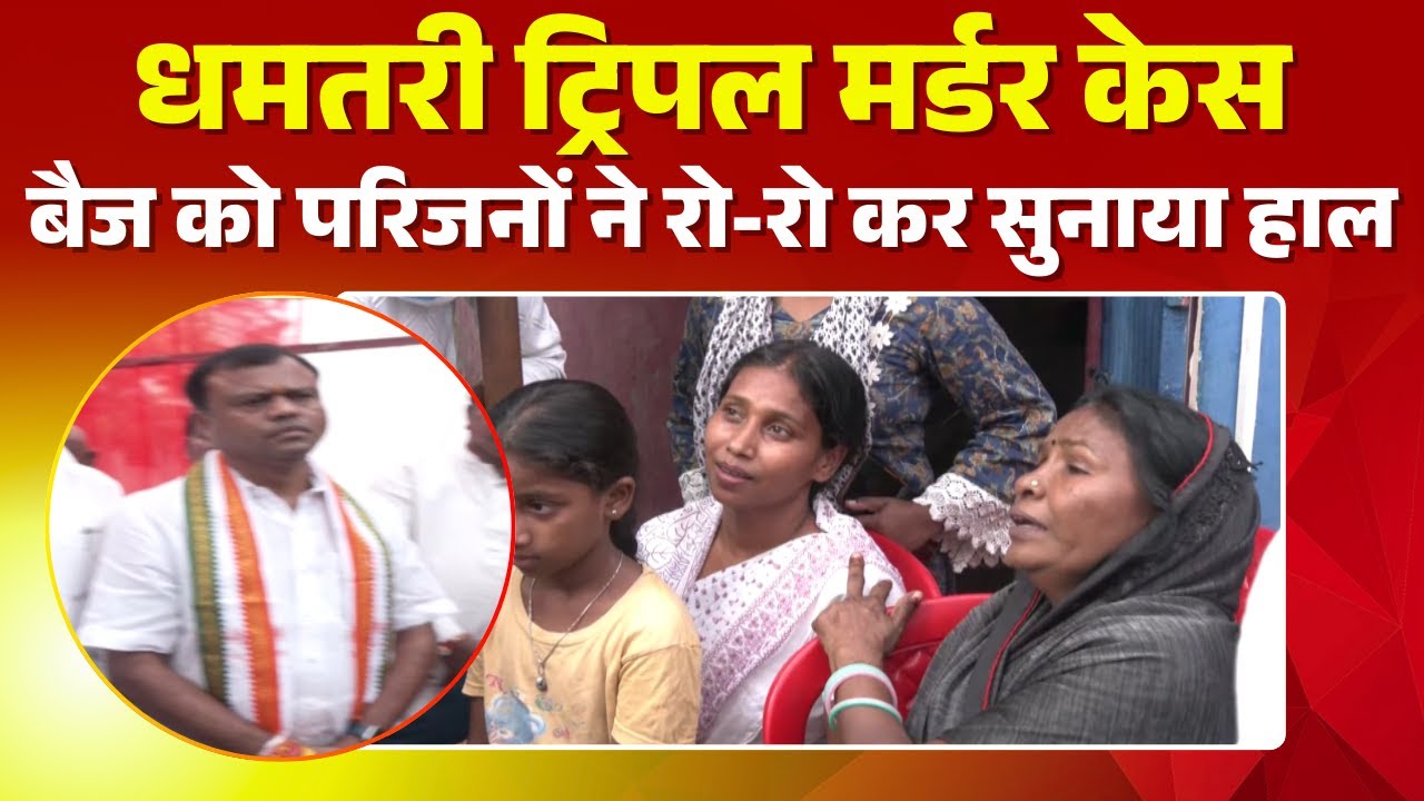 Dhamtari Triple Murder Case: तीनों मृतकों के परिजनों से मिले Baij | परिजनों ने रो-रो कर सुनाया हाल