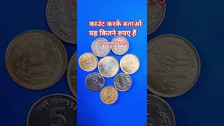 count karke batao yah kitne rupaye hain 🏵️😄#count #gk #rupya #shotsfeed #shorts #game #collect 🌹🏵️