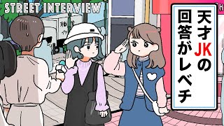 【アニメ】天才JKの街頭インタビューがレベチ