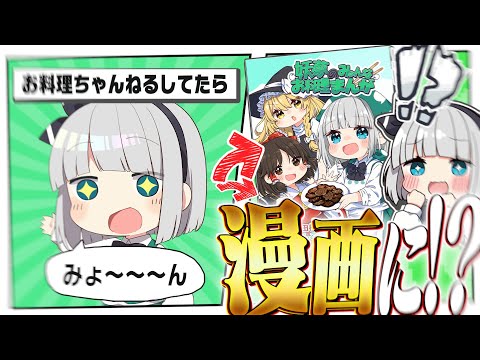 【料理】妖夢はお料理ちゃんねるしてたら漫画になったみょん！？あとついでに牛タン食べる【ゆっくり実況】