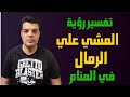 تفسير رؤية المشي علي الرمال في المنام وماذا يحدث بعد رؤية المشي علي الرمل تفسير حلم السير على الرمال 