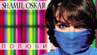 ШАМИЛЬ (экс-Оскар) - ПОЛЮБИ ШАМИЛЬ (экс-Оскар) - ПОЛЮБИ