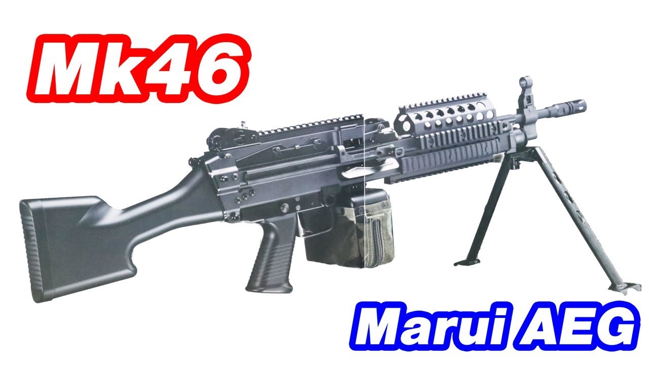 Mk46 Mod0 M249 Aeg Marui 次世代電動ガン マック堺 マルイフェス Youtube