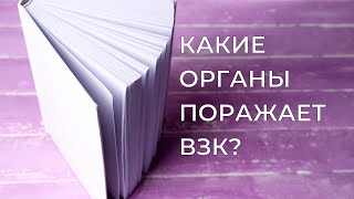 Что такое ВЗК? Только поражение кишки?