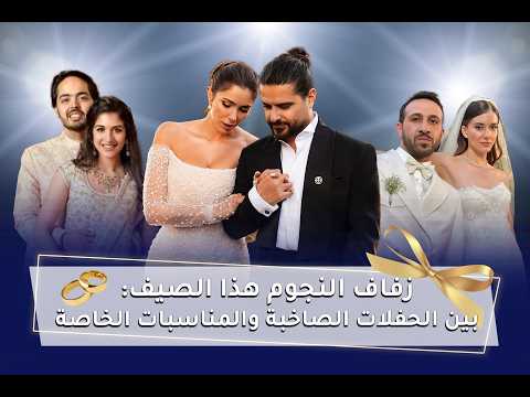 زفاف النجوم هذا الصيف: بين الحفلات الصاخبة والمناسبات الخاصة