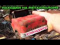 Новые находки на Металлоприёмке. Назад в СССР