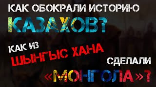 КАК ОБОКРАЛИ ИСТОРИЮ КАЗАХОВ? | КАК ЧИНГИСХАНА ОТДАЛИ ХАЛХАСЦАМ, БУРЯТАМ И КАЛМЫКАМ?