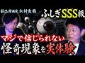 初 不思議SSS【水村友哉】信じられない!!!!!怪奇現象を経験"最恐漫画家のヤバイ実話怪談"『島田秀平のお怪談巡り』