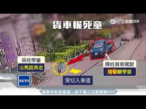 安親班師漏接？小四童獨赴慘遭貨車輾斃｜三立新聞台