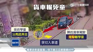 安親班師漏接？小四童獨赴慘遭貨車輾斃｜三立新聞台