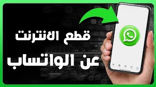 كيف تقطع الإنترنت عن الواتساب فقط بدون برامج