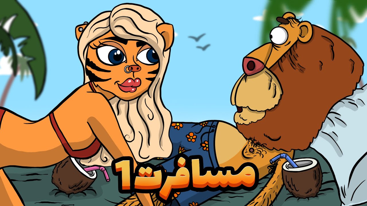 Animation : مسافرت : قسمت اول (سفر کاری مسولین به تایلند!)