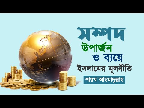 সম্পদ উপার্জন ও ব্যয়ে ইসলামের মূলনীতি