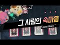 [타로] 그 사람의 속마음 (연애운/짝사랑/썸)