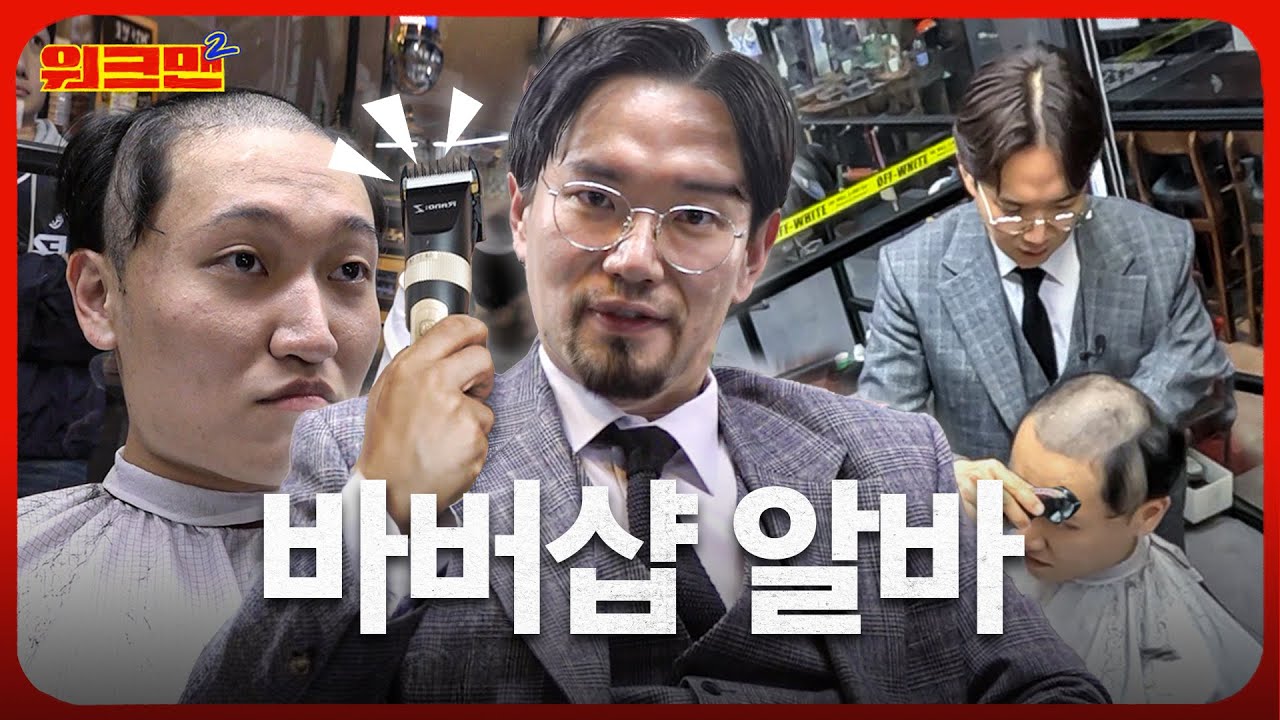 [EN] 머리에 시원하게 뚫린 고속도로... 장성규에게 바리깡을 쥐어준 게 잘못...🤦‍♂️ | 바버샵 | 워크맨2