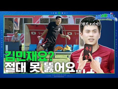 현역 공격수가 말하는 김민재가 괴물인 이유! 과연 우루과이전에서도 통할까..?