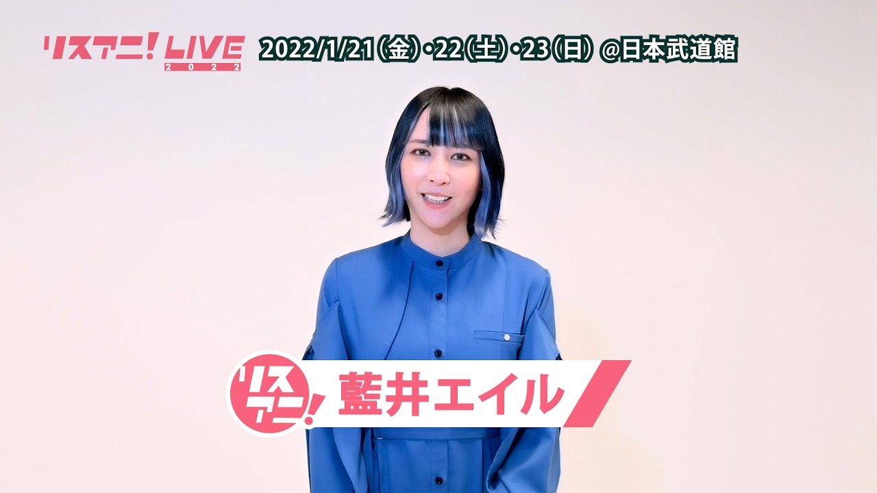 リスアニ！LIVE 2022】藍井エイル コメント【1/21・22・23開催