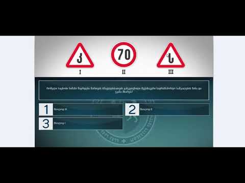 60 მართვის მოწმობის ბილეთები (მძღოლის, მგზავრის და ქვეითის მოვალეობაm, საცნობი ნიშნები, კონვეცია)