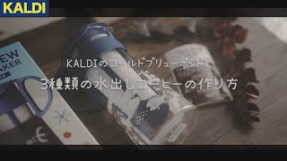 【KALDI限定品】3つの誰でもできる美味しい水出しアイスコーヒーの作り方｜レシピ