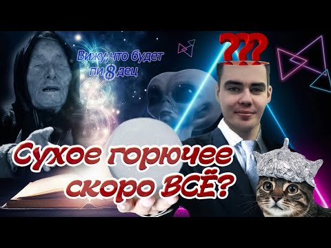 СУХОЕ ГОРЮЧЕЕ СКОРО ВСЁ? ЗАГОВОР? ИЛИ…?