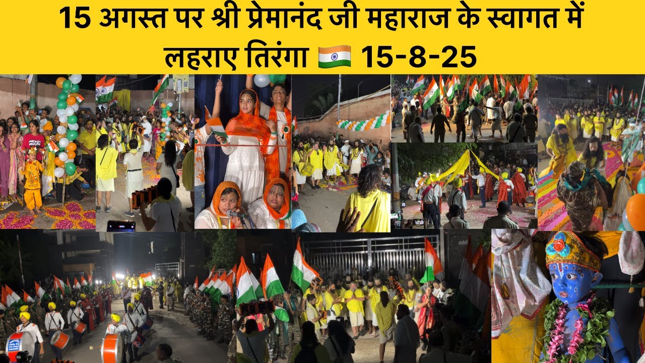 15 August 2025 ,श्री प्रेमानंद जी महाराज के स्वागत में आए आर्मी बैंड बाले #independenceday 