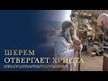 Шерем отвергает Христа | Иаков 7