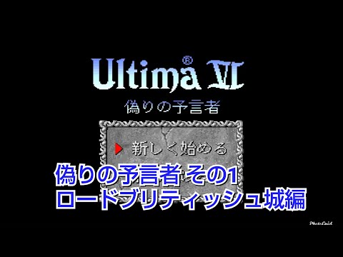 SFC版【ウルティマ6 偽りの予言者】その1 ゲートリッヒのゲーム